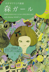 森ガール